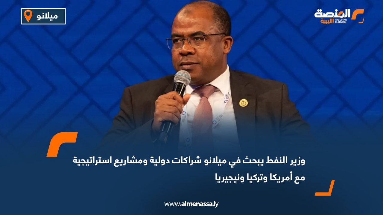 وزير النفط يبحث في ميلانو شراكات دولية ومشاريع استراتيجية مع أمريكا وتركيا ونيجيريا