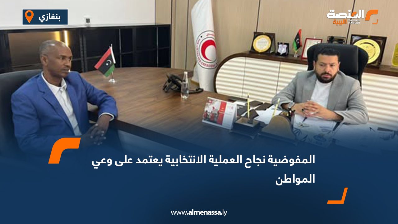 المفوضية نجاح العملية الانتخابية يعتمد على وعي المواطن