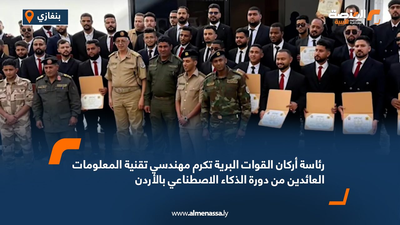 رئاسة أركان القوات البرية تكرم مهندسي تقنية المعلومات العائدين من دورة الذكاء الاصطناعي بالأردن