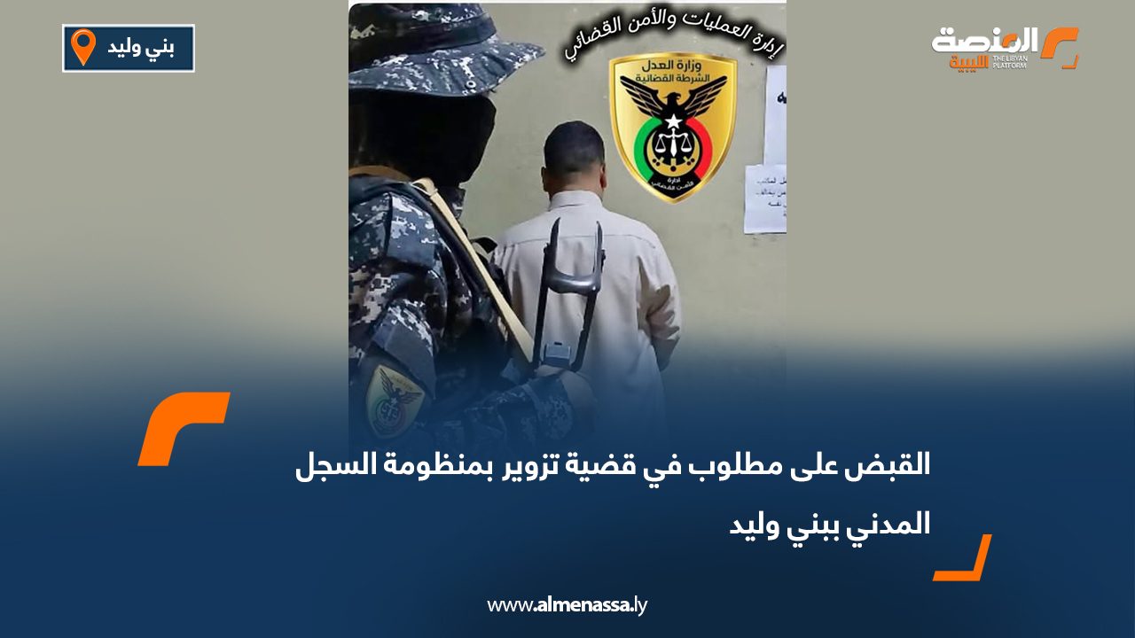 القبض على مطلوب في قضية تزوير بمنظومة السجل المدني ببني وليد