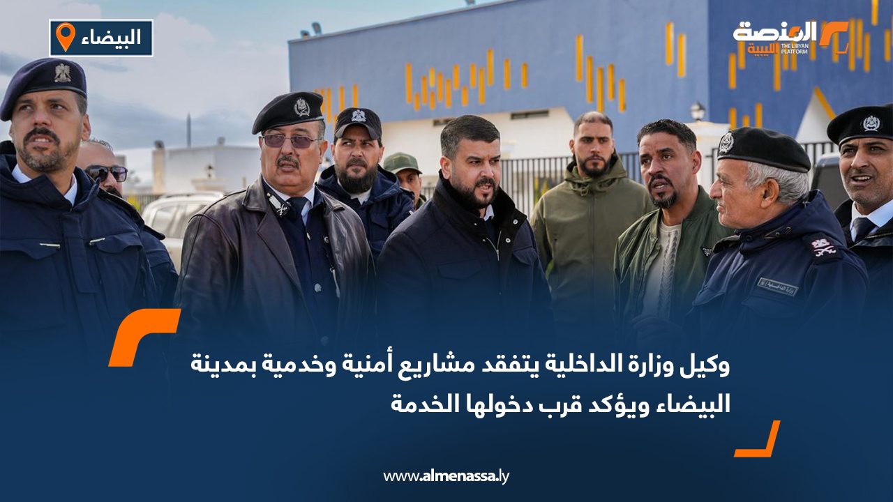 وكيل وزارة الداخلية يتفقد مشاريع أمنية وخدمية بمدينة البيضاء ويؤكد قرب دخولها الخدمة