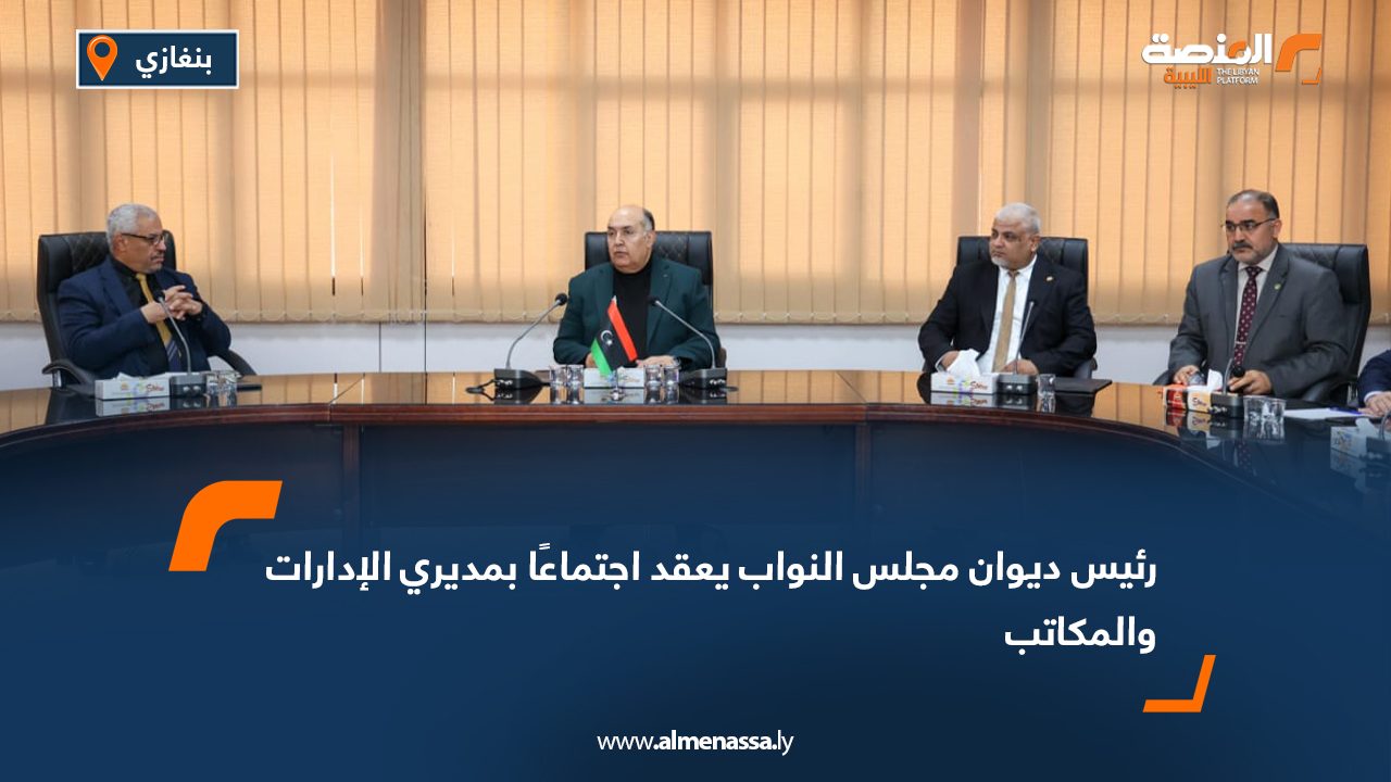 رئيس ديوان مجلس النواب يعقد اجتماعًا بمديري الإدارات والمكاتب