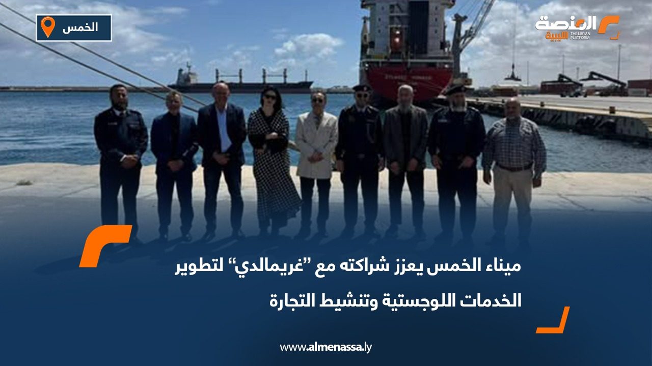 ميناء الخمس يعزز شراكته مع “غريمالدي” لتطوير الخدمات اللوجستية وتنشيط التجارة