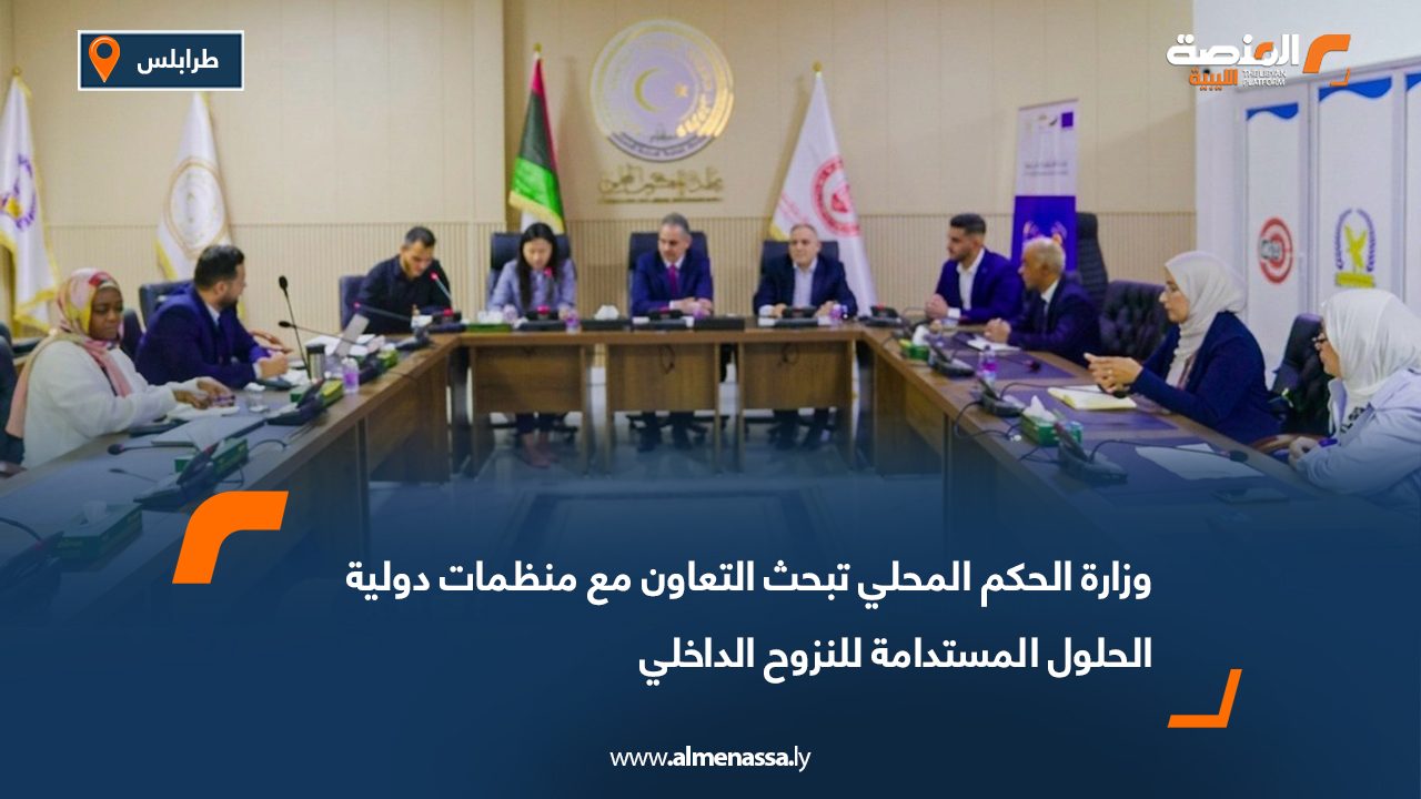 وزارة الحكم المحلي تبحث التعاون مع منظمات دولية الحلول المستدامة للنزوح الداخلي