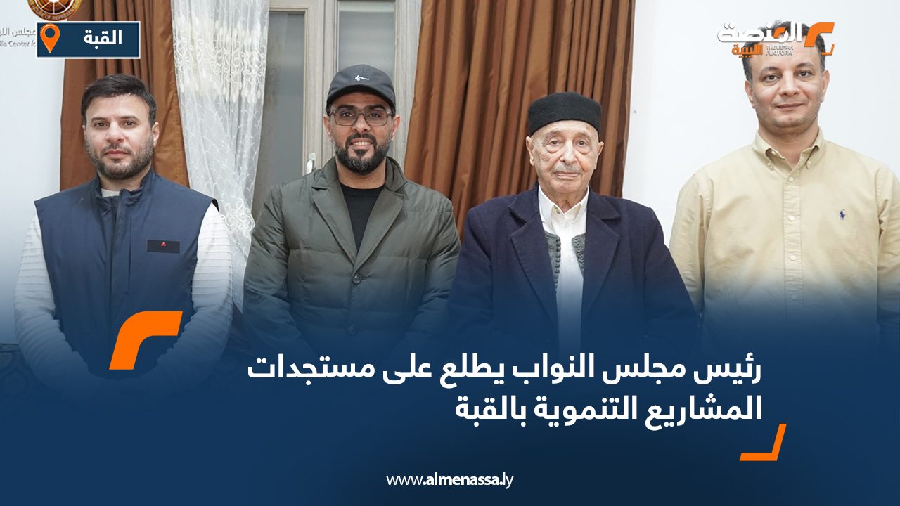 رئيس مجلس النواب يطلع على مستجدات المشاريع التنموية بالقبة