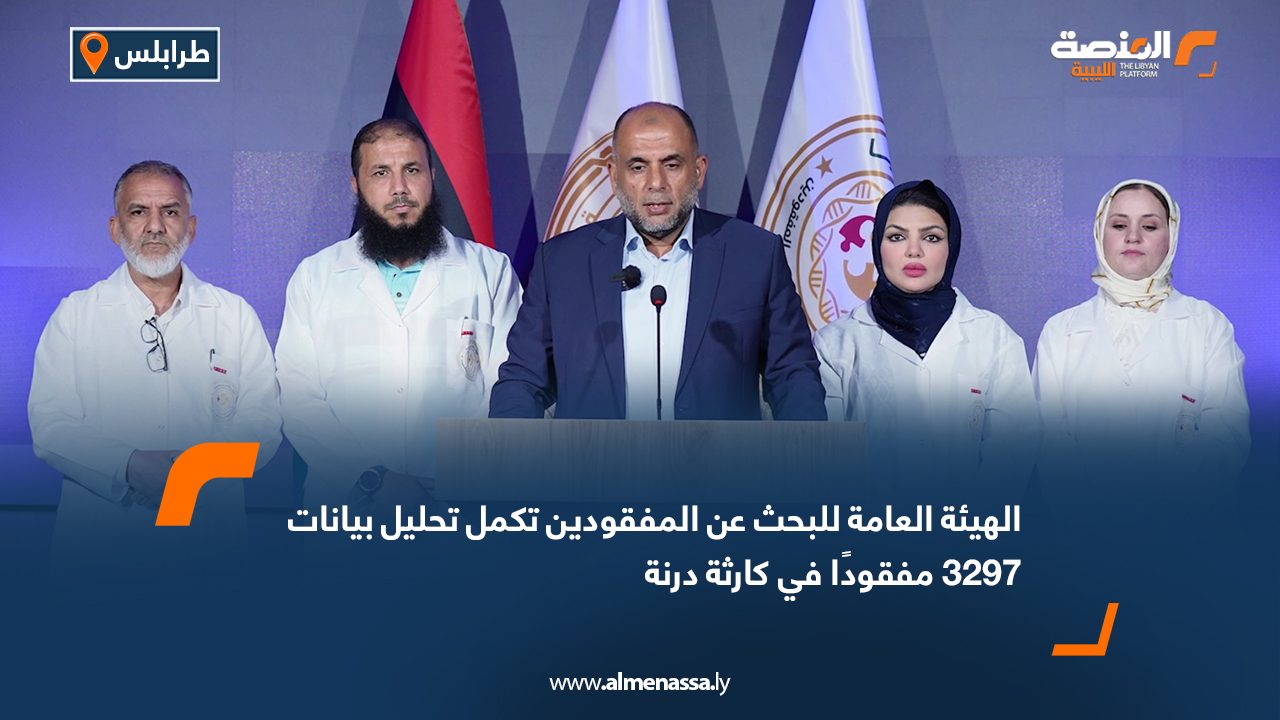 الهيئة العامة للبحث عن المفقودين تكمل تحليل بيانات 3297 مفقودًا في كارثة درنة