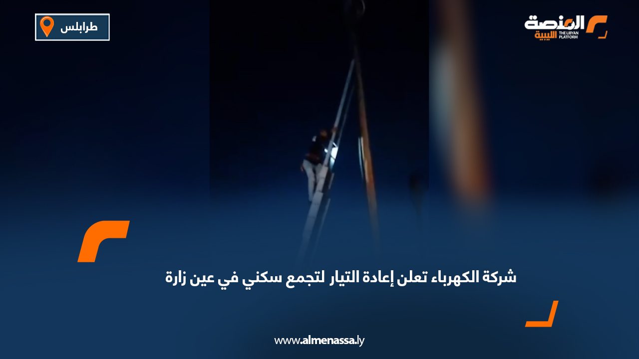 شركة الكهرباء تعلن إعادة التيار لتجمع سكني في عين زارة