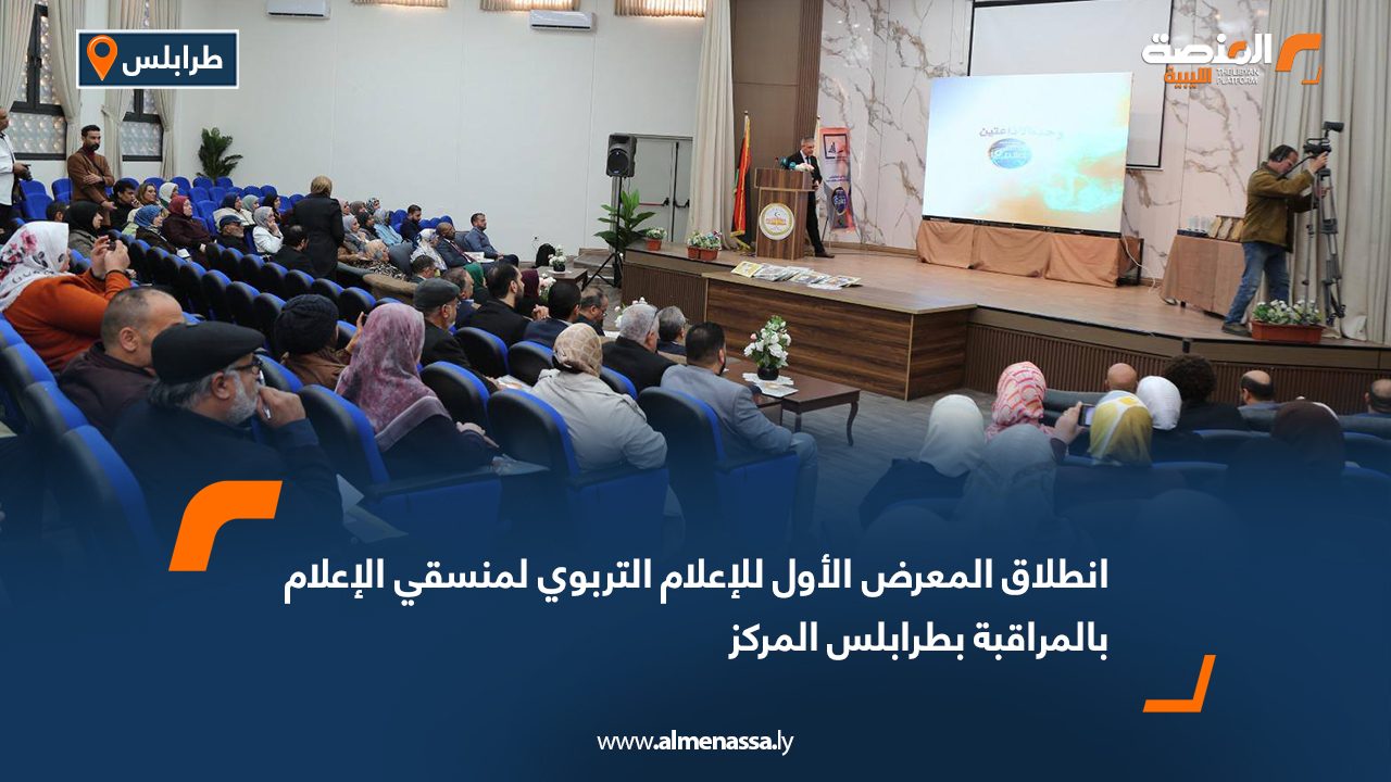انطلاق المعرض الأول للإعلام التربوي لمنسقي الإعلام بالمراقبة بطرابلس المركز