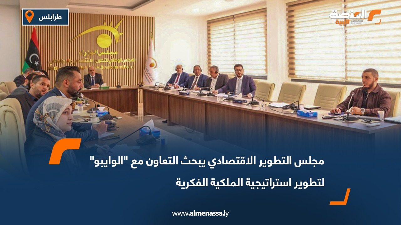 مجلس التطوير الاقتصادي يبحث التعاون مع "الوايبو" لتطوير استراتيجية الملكية الفكرية