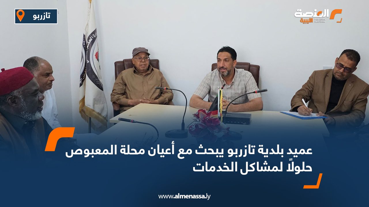 عميد بلدية تازربو يبحث مع أعيان محلة المعبوص حلولًا لمشاكل الخدمات