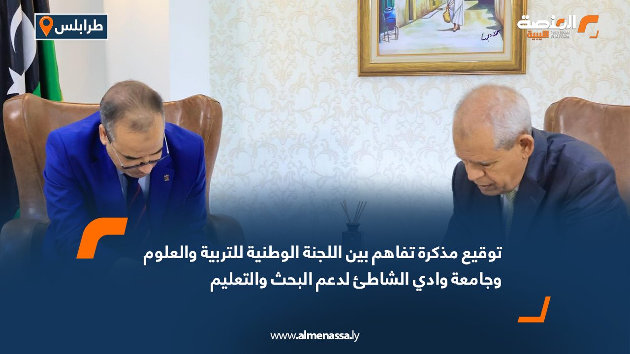 توقيع مذكرة تفاهم بين اللجنة الوطنية للتربية والعلوم وجامعة وادي الشاطئ لدعم البحث والتعليم