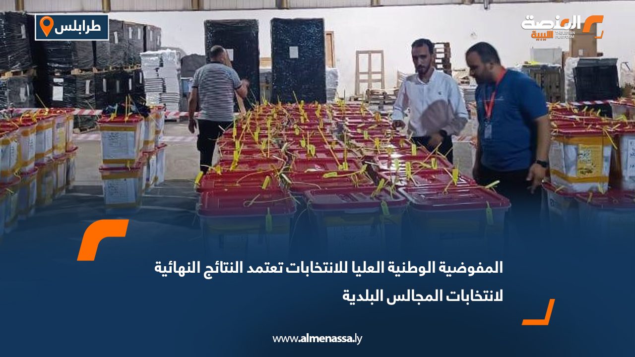 المفوضية الوطنية العليا للانتخابات تعتمد النتائج النهائية لانتخابات المجالس البلدية