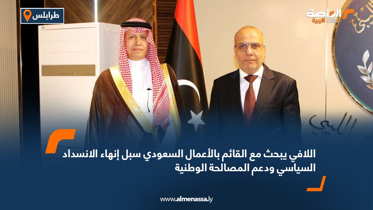اللافي يبحث مع القائم بالأعمال السعودي سبل إنهاء الانسداد السياسي ودعم المصالحة الوطنية
