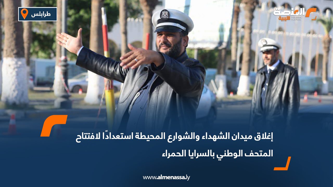 إغلاق ميدان الشهداء والشوارع المحيطة استعدادًا لافتتاح المتحف الوطني بالسرايا الحمراء