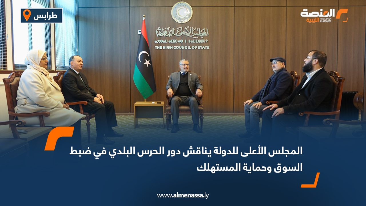 المجلس الأعلى للدولة يناقش دور الحرس البلدي في ضبط السوق وحماية المستهلك