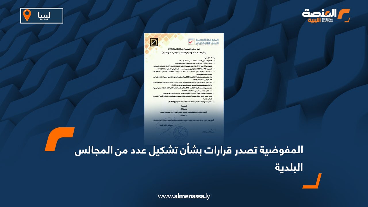 المفوضية تصدر قرارات بشأن تشكيل عدد من المجالس البلدية