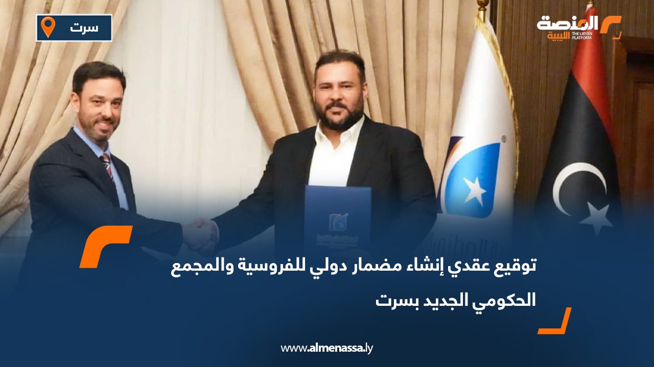 توقيع عقدي إنشاء مضمار دولي للفروسية والمجمع الحكومي الجديد بسرت