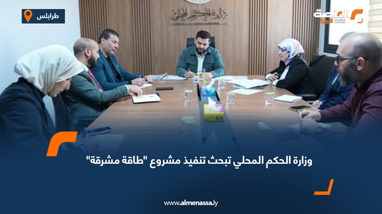 وزارة الحكم المحلي تبحث تنفيذ مشروع "طاقة مشرقة"