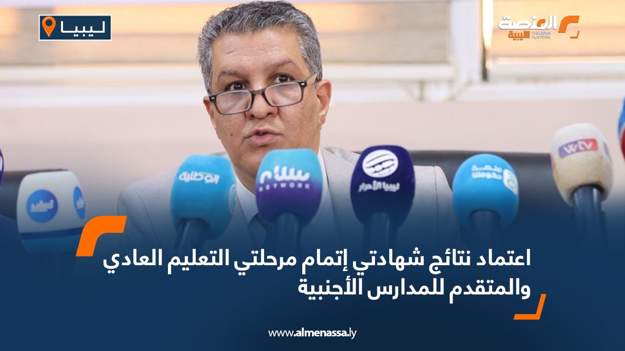 اعتماد نتائج شهادتي إتمام مرحلتي التعليم العادي والمتقدم للمدارس الأجنبية