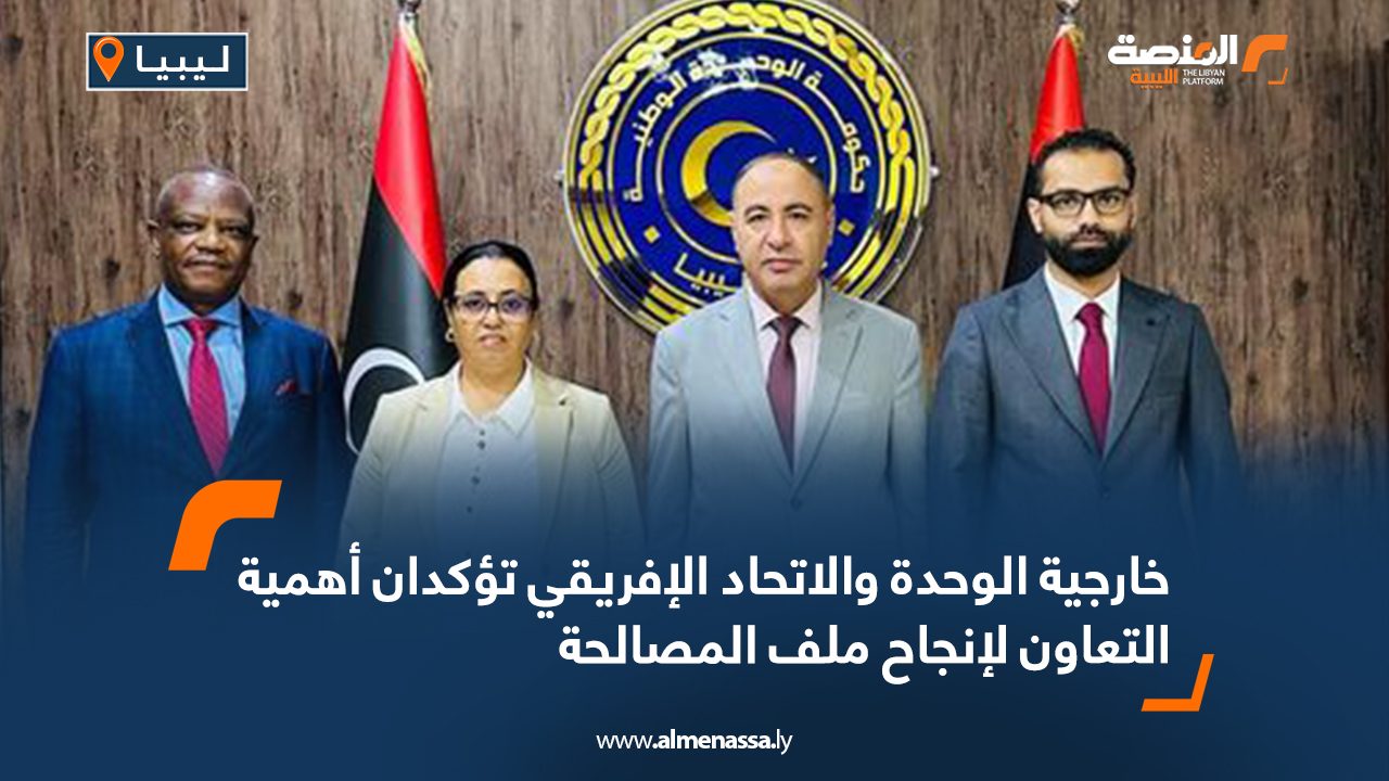 الخارجية الوحدة والاتحاد الإفريقي تؤكدان أهمية التعاون لإنجاح ملف المصالحة