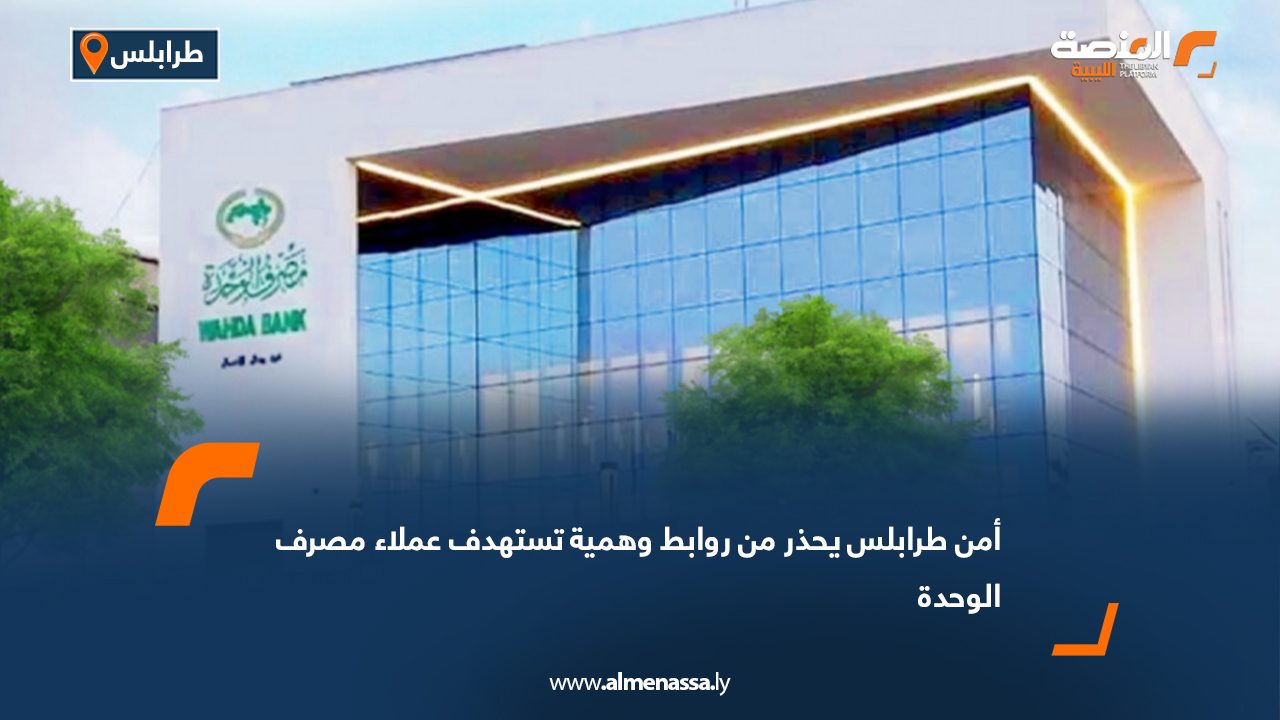 أمن طرابلس يحذر من روابط وهمية تستهدف عملاء مصرف الوحدة