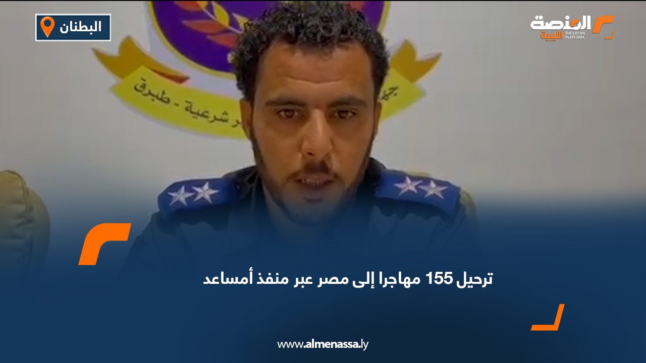 ترحيل 155 مهاجرا إلى مصر عبر منفذ أمساعد