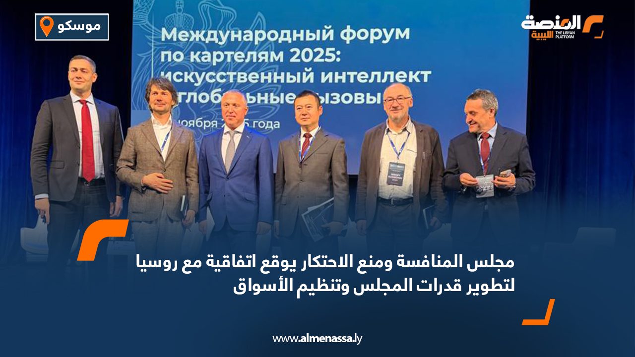 مجلس المنافسة ومنع الاحتكار يوقع اتفاقية مع روسيا لتطوير قدرات المجلس وتنظيم الأسواق