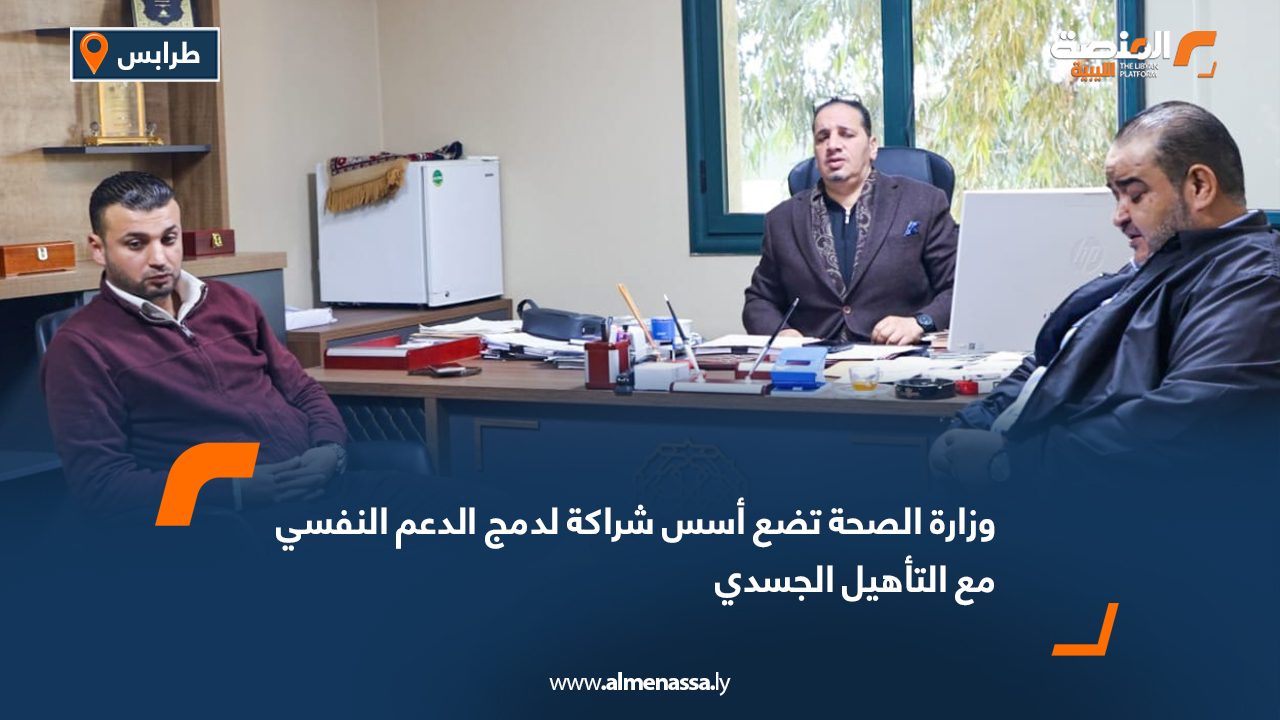 وزارة الصحة تضع أسس شراكة لدمج الدعم النفسي مع التأهيل الجسدي