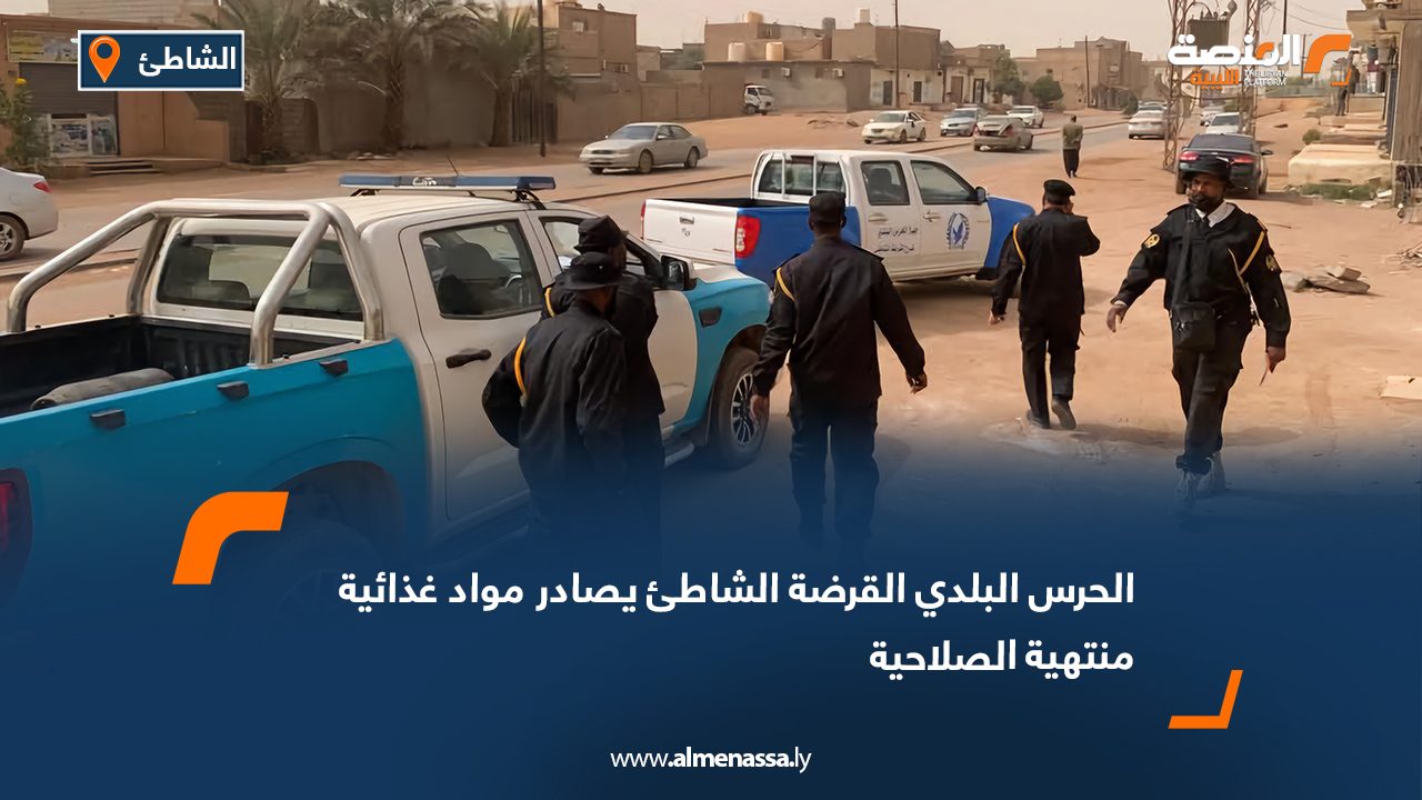 الحرس البلدي القرضة الشاطئ يصادر مواد غذائية منتهية الصلاحية