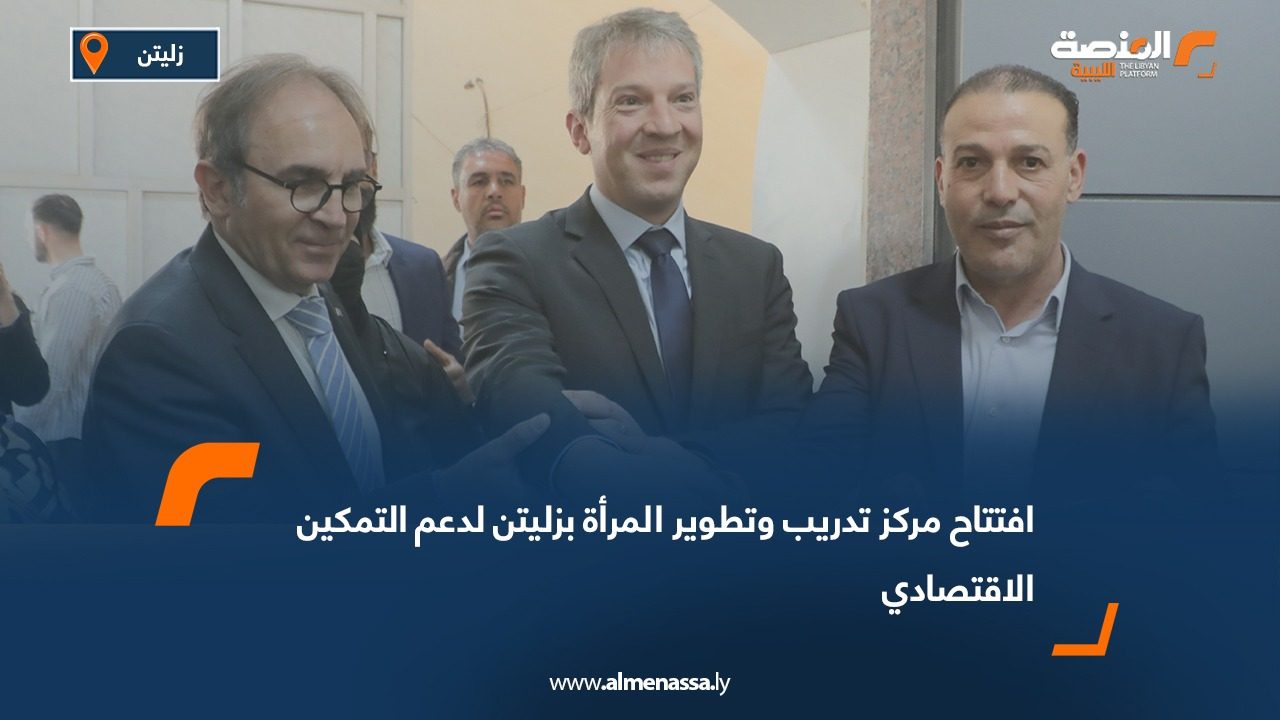 افتتاح مركز تدريب وتطوير المرأة بزليتن لدعم التمكين الاقتصادي