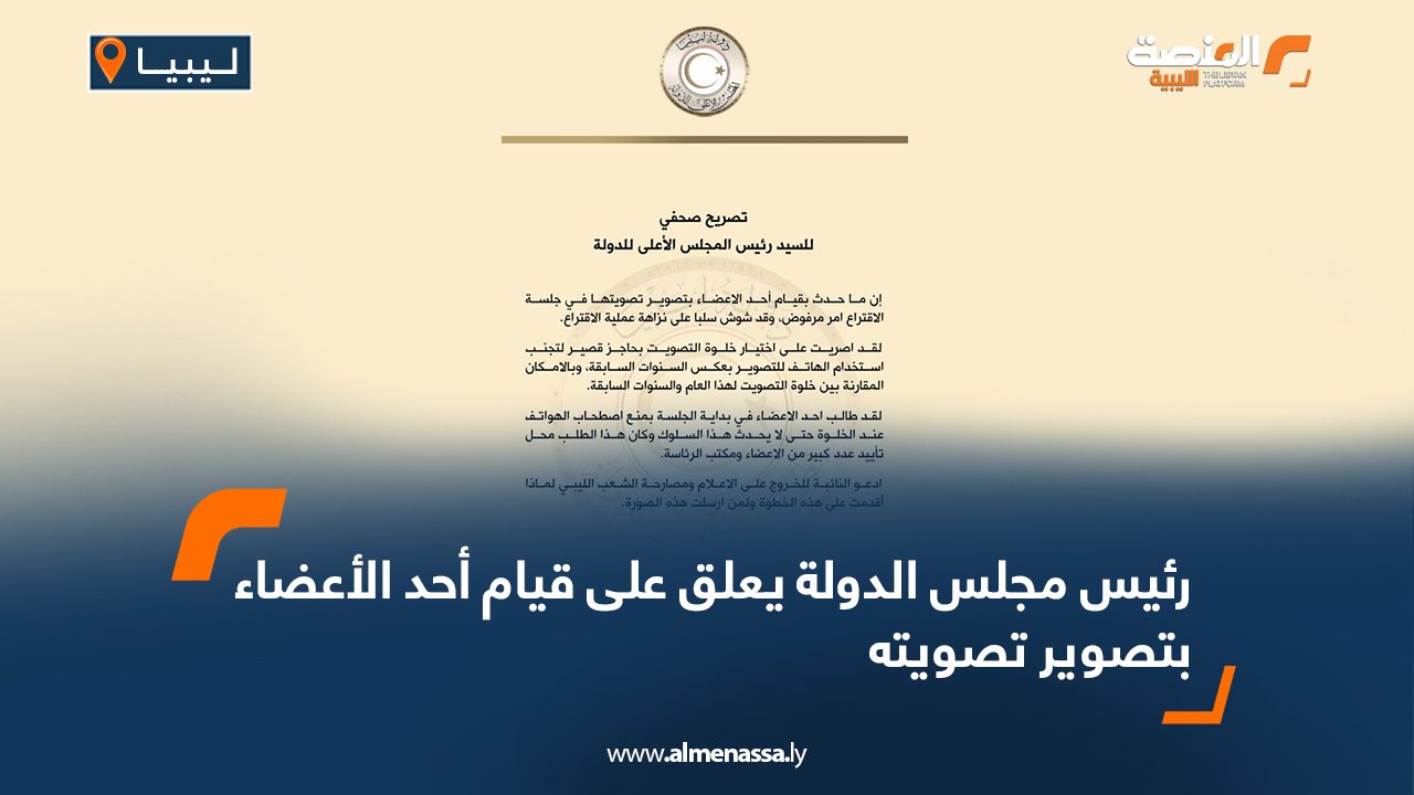 رئيس مجلس الدولة يعلق على قيام أحد الأعضاء بتصوير تصويته