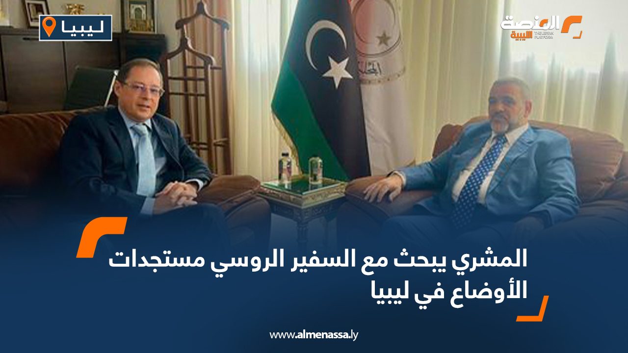 المشري يبحث مع السفير الروسي مستجدات الأوضاع في ليبيا