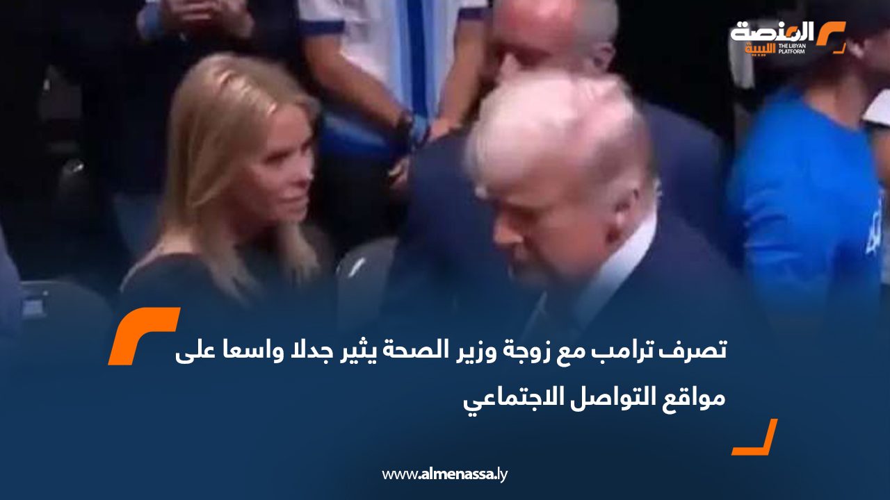 تصرف ترامب مع زوجة وزير الصحة يثير جدلا واسعا على مواقع التواصل الاجتماعي