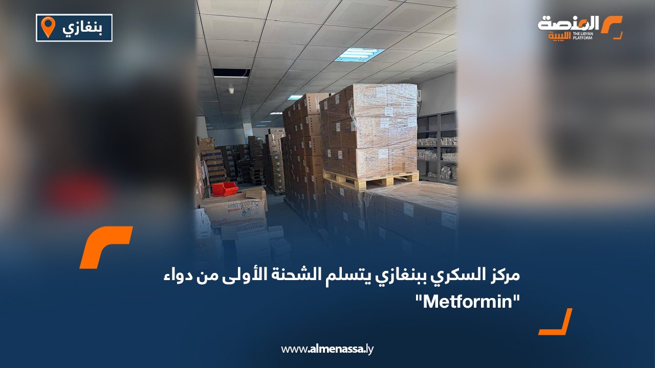 مركز السكري ببنغازي يتسلم الشحنة الأولى من دواء "Metformin"