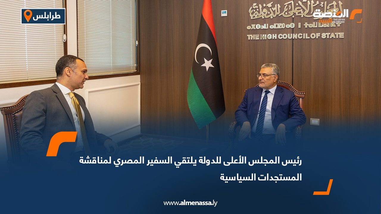 رئيس المجلس الأعلى للدولة يلتقي السفير المصري لمناقشة المستجدات السياسية