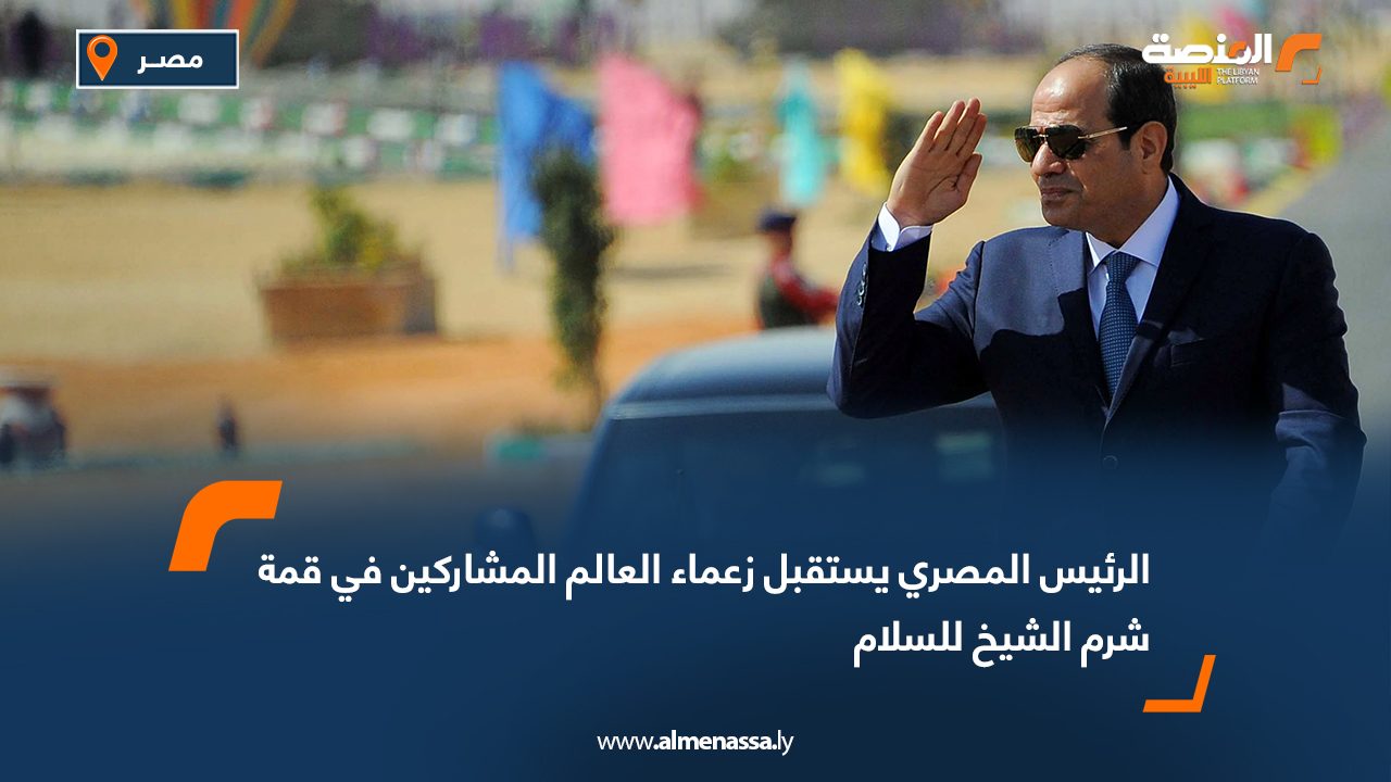 الرئيس المصري يستقبل زعماء العالم المشاركين في قمة شرم الشيخ للسلام