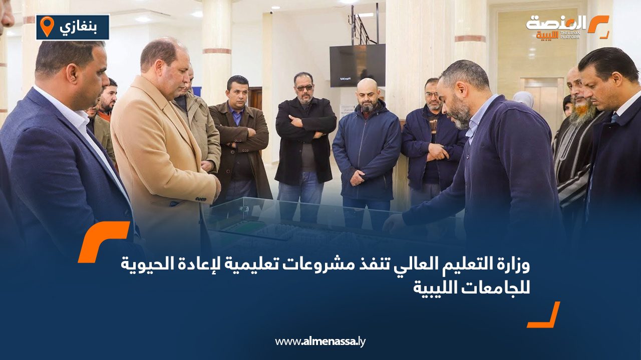 وزارة التعليم العالي تنفذ مشروعات تعليمية لإعادة الحيوية للجامعات الليبية