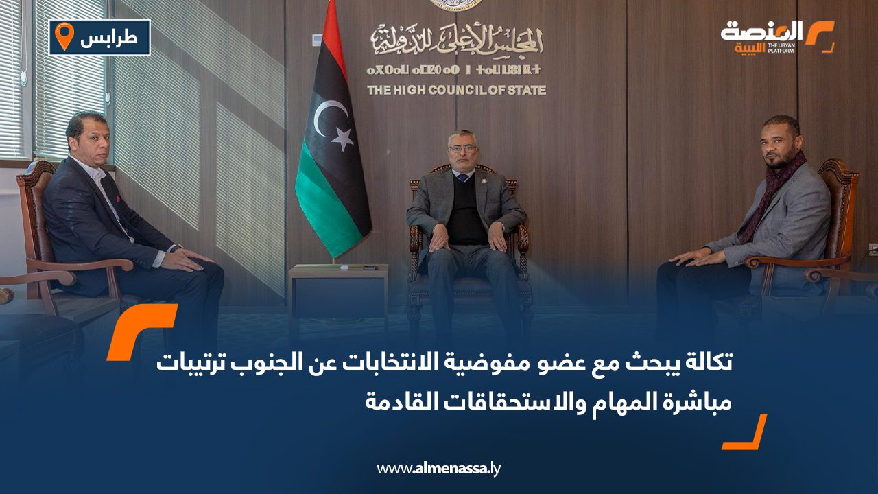 تكالة يبحث مع عضو مفوضية الانتخابات عن الجنوب ترتيبات مباشرة المهام والاستحقاقات القادمة