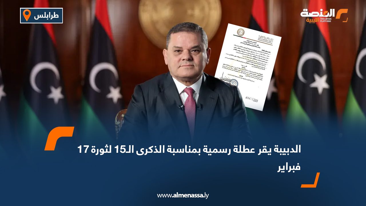 الدبيبة يقر عطلة رسمية بمناسبة الذكرى الـ15 لثورة 17 فبراير