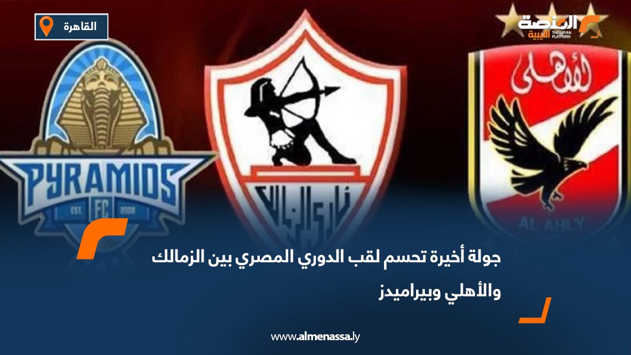 جولة أخيرة تحسم لقب الدوري المصري بين الزمالك والأهلي وبيراميدز