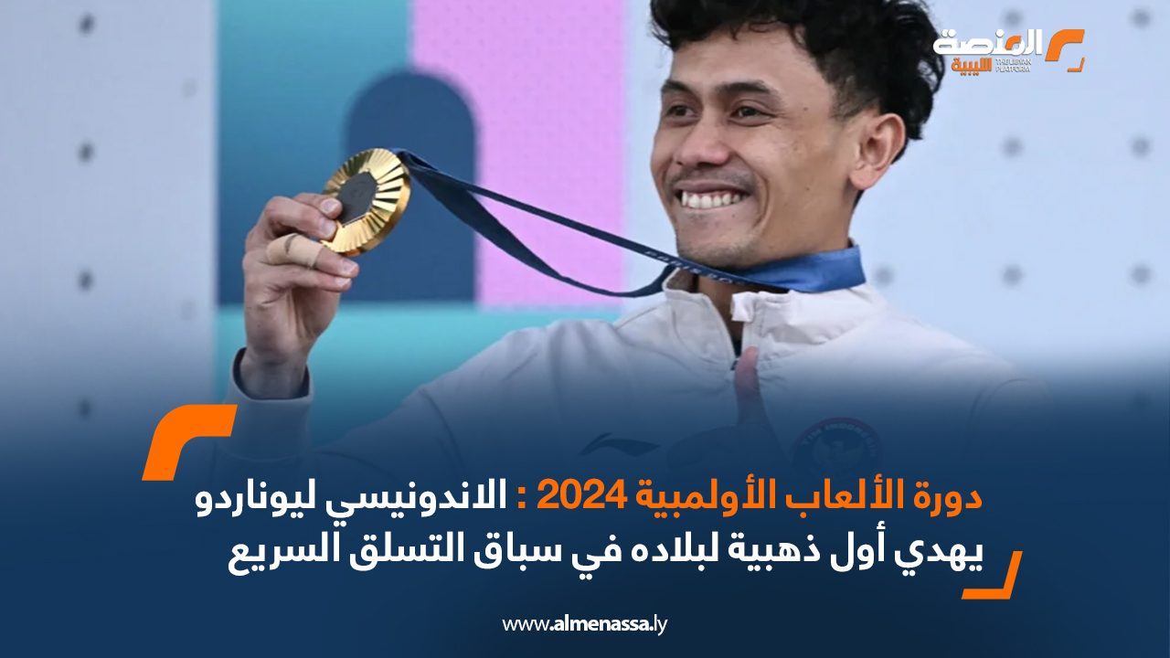 دورة الألعاب الأولمبية 2024 : الاندونيسي ليوناردو يهدي أول ذهبية لبلاده في سباق التسلق السريع