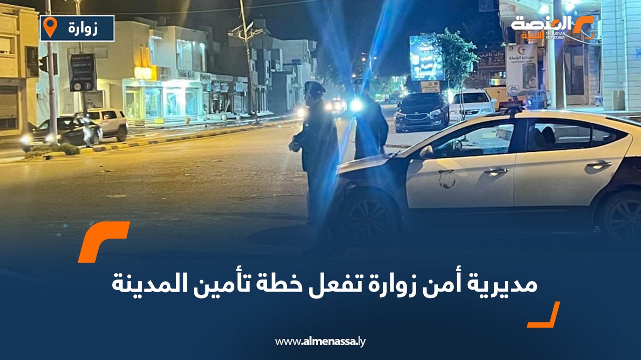 مديرية أمن زوارة تفعل خطة تأمين المدينة