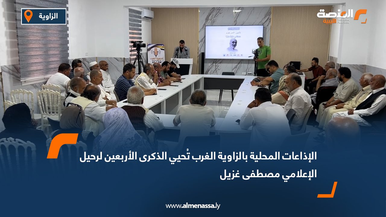 الإذاعات المحلية بالزاوية الغرب تُحيي الذكرى الأربعين لرحيل الإعلامي مصطفى غزيل