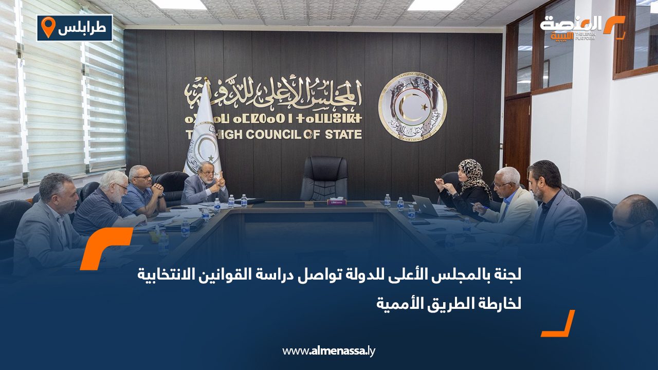 لجنة بالمجلس الأعلى للدولة تواصل دراسة القوانين الانتخابية لخارطة الطريق الأممية