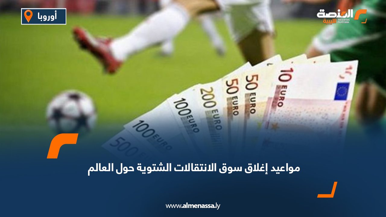 مواعيد إغلاق سوق الانتقالات الشتوية حول العالم