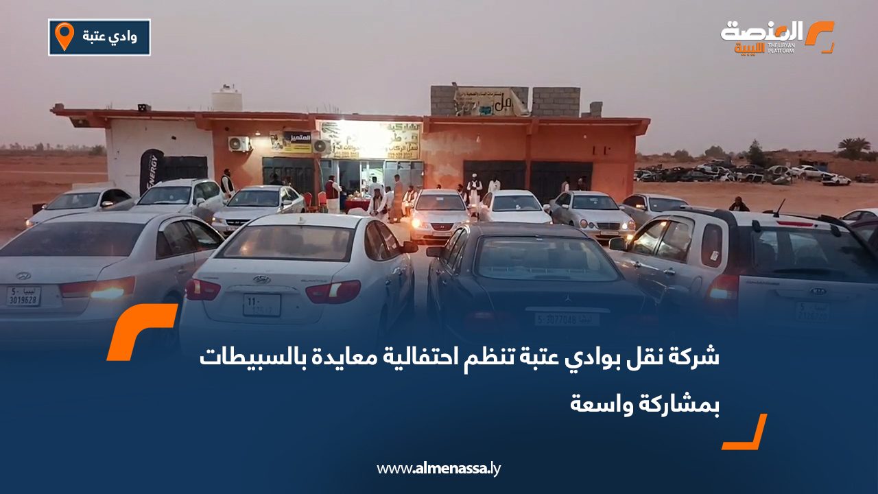 شركة نقل بوادي عتبة تنظم احتفالية معايدة بالسبيطات بمشاركة واسعة