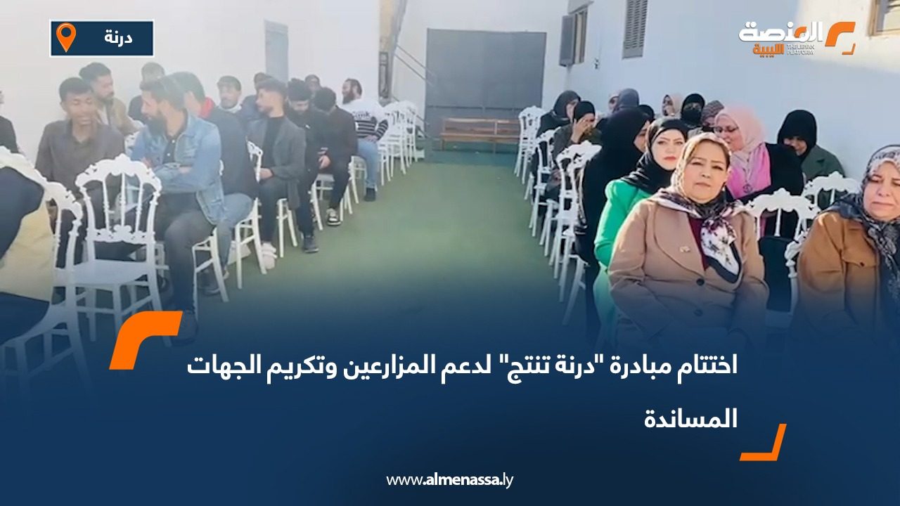 اختتام مبادرة "درنة تنتج" لدعم المزارعين وتكريم الجهات المساندة