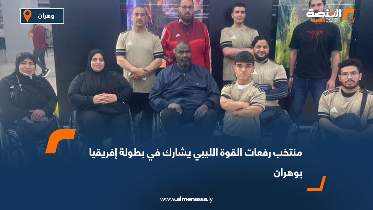 منتخب رفعات القوة الليبي يشارك في بطولة إفريقيا بوهران