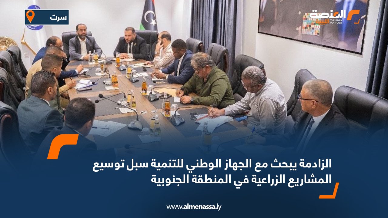 الزادمة يبحث مع الجهاز الوطني للتنمية سبل توسيع المشاريع الزراعية في المنطقة الجنوبية