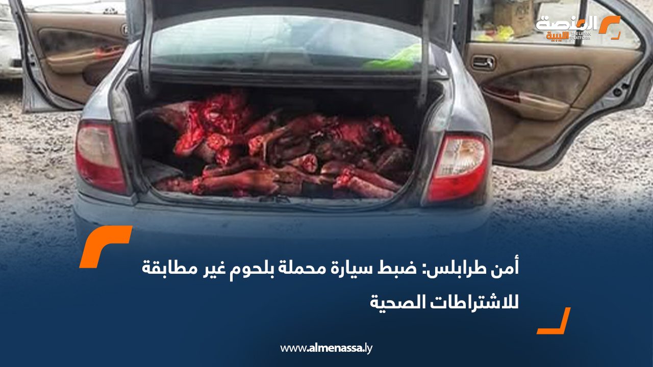 أمن طرابلس: ضبط سيارة محملة بلحوم غير مطابقة للاشتراطات الصحية